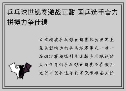 乒乓球世锦赛激战正酣 国乒选手奋力拼搏力争佳绩