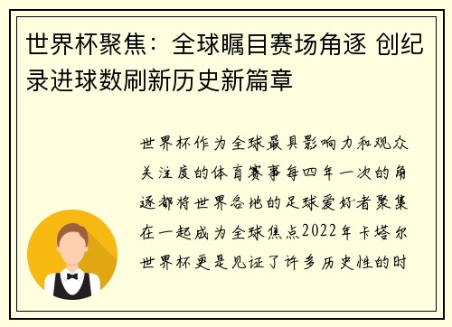 世界杯聚焦：全球瞩目赛场角逐 创纪录进球数刷新历史新篇章
