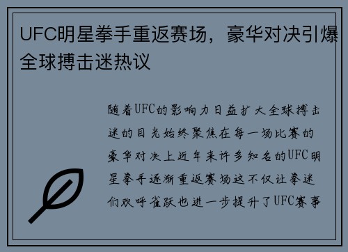UFC明星拳手重返赛场，豪华对决引爆全球搏击迷热议
