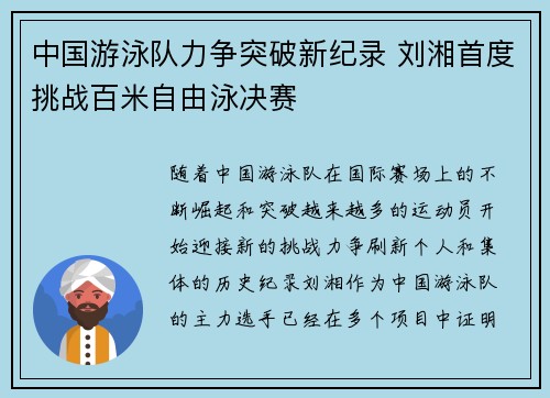 中国游泳队力争突破新纪录 刘湘首度挑战百米自由泳决赛