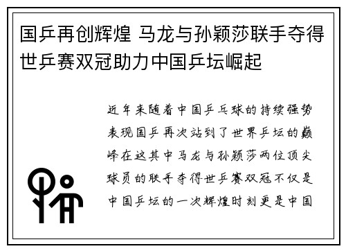 国乒再创辉煌 马龙与孙颖莎联手夺得世乒赛双冠助力中国乒坛崛起