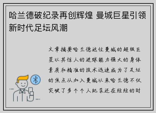 哈兰德破纪录再创辉煌 曼城巨星引领新时代足坛风潮