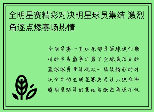 全明星赛精彩对决明星球员集结 激烈角逐点燃赛场热情