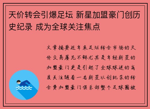 天价转会引爆足坛 新星加盟豪门创历史纪录 成为全球关注焦点