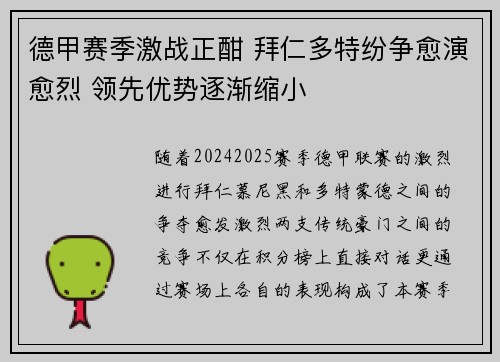 德甲赛季激战正酣 拜仁多特纷争愈演愈烈 领先优势逐渐缩小