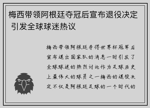 梅西带领阿根廷夺冠后宣布退役决定 引发全球球迷热议