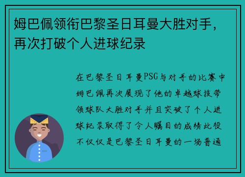 姆巴佩领衔巴黎圣日耳曼大胜对手，再次打破个人进球纪录