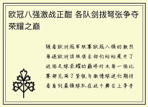 欧冠八强激战正酣 各队剑拔弩张争夺荣耀之巅