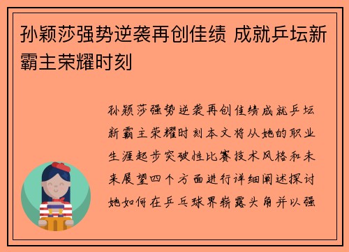 孙颖莎强势逆袭再创佳绩 成就乒坛新霸主荣耀时刻