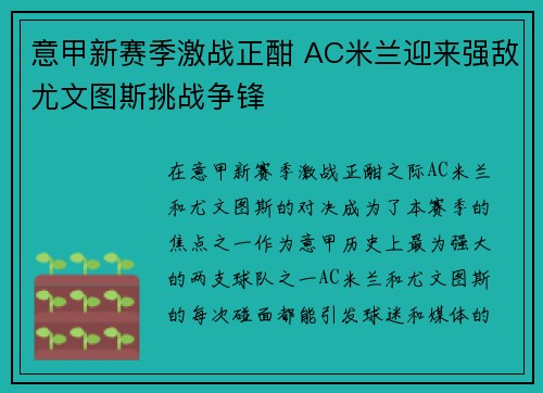 意甲新赛季激战正酣 AC米兰迎来强敌尤文图斯挑战争锋