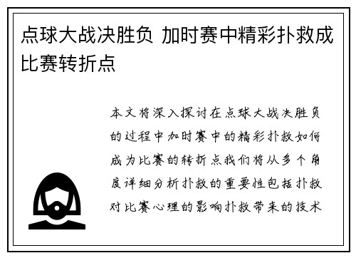 点球大战决胜负 加时赛中精彩扑救成比赛转折点