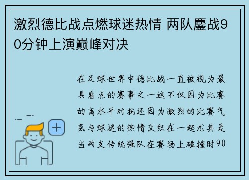 激烈德比战点燃球迷热情 两队鏖战90分钟上演巅峰对决