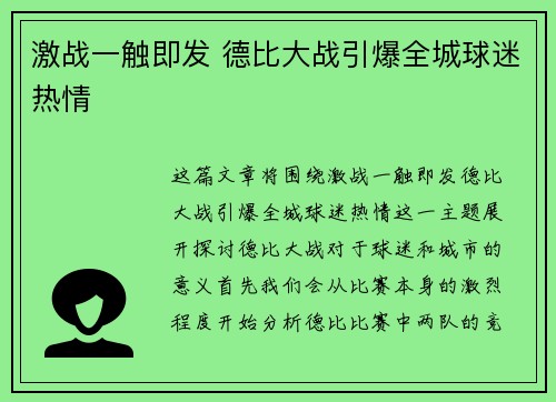 激战一触即发 德比大战引爆全城球迷热情