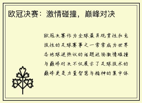 欧冠决赛：激情碰撞，巅峰对决