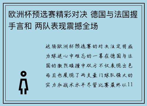 欧洲杯预选赛精彩对决 德国与法国握手言和 两队表现震撼全场