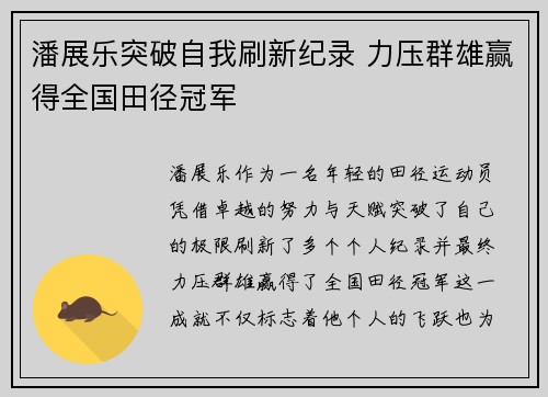 潘展乐突破自我刷新纪录 力压群雄赢得全国田径冠军