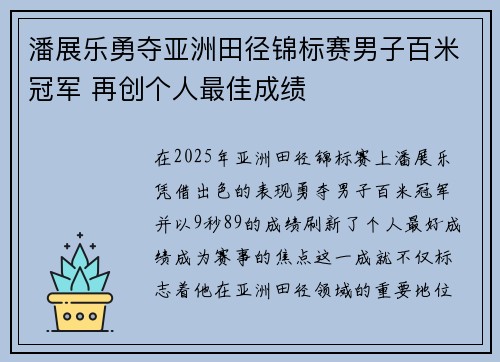 潘展乐勇夺亚洲田径锦标赛男子百米冠军 再创个人最佳成绩