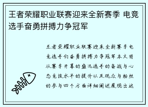 王者荣耀职业联赛迎来全新赛季 电竞选手奋勇拼搏力争冠军