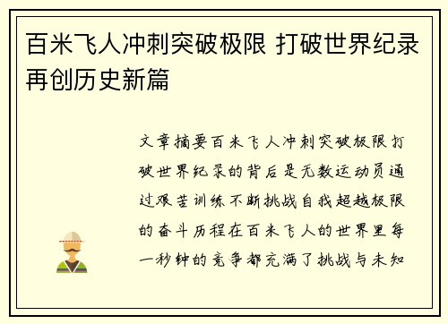 百米飞人冲刺突破极限 打破世界纪录再创历史新篇