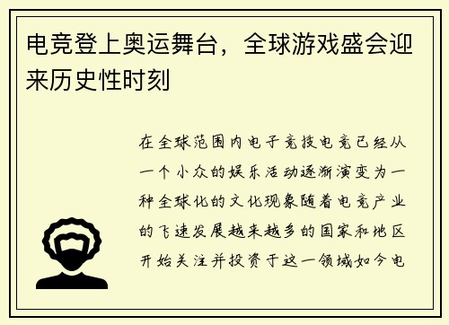 电竞登上奥运舞台，全球游戏盛会迎来历史性时刻