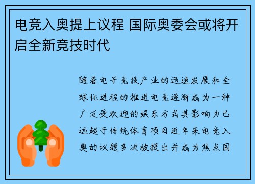电竞入奥提上议程 国际奥委会或将开启全新竞技时代