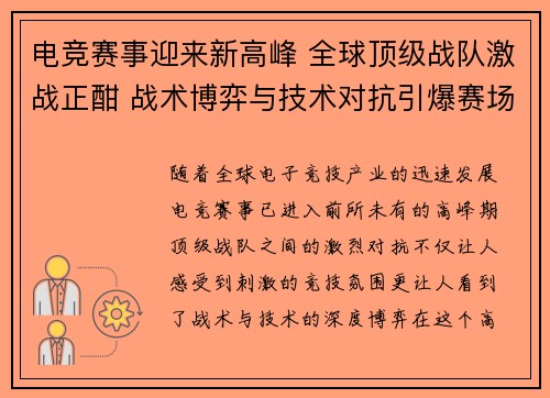 电竞赛事迎来新高峰 全球顶级战队激战正酣 战术博弈与技术对抗引爆赛场热潮