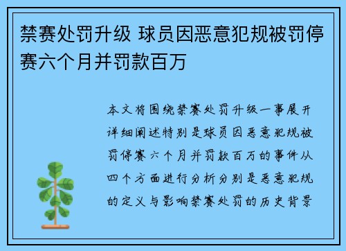 禁赛处罚升级 球员因恶意犯规被罚停赛六个月并罚款百万