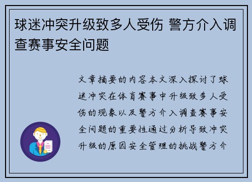 球迷冲突升级致多人受伤 警方介入调查赛事安全问题