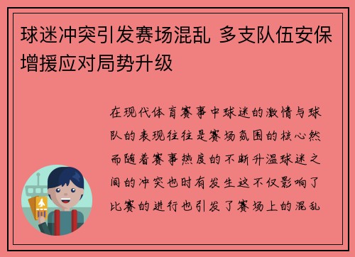 球迷冲突引发赛场混乱 多支队伍安保增援应对局势升级
