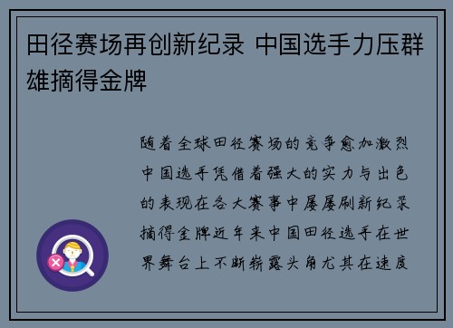 田径赛场再创新纪录 中国选手力压群雄摘得金牌