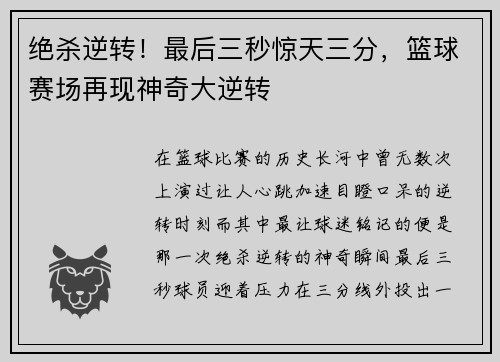 绝杀逆转！最后三秒惊天三分，篮球赛场再现神奇大逆转