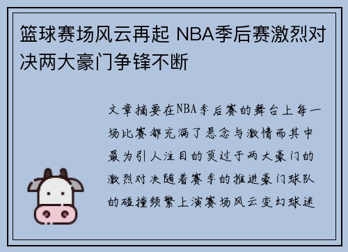 篮球赛场风云再起 NBA季后赛激烈对决两大豪门争锋不断
