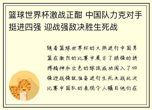 篮球世界杯激战正酣 中国队力克对手挺进四强 迎战强敌决胜生死战