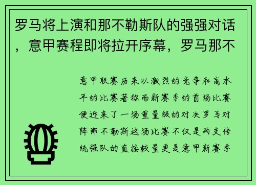 罗马将上演和那不勒斯队的强强对话，意甲赛程即将拉开序幕，罗马那不勒斯比赛结果