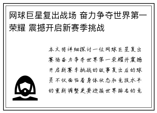 网球巨星复出战场 奋力争夺世界第一荣耀 震撼开启新赛季挑战