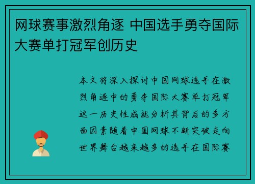 网球赛事激烈角逐 中国选手勇夺国际大赛单打冠军创历史