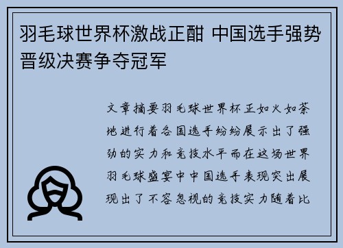 羽毛球世界杯激战正酣 中国选手强势晋级决赛争夺冠军
