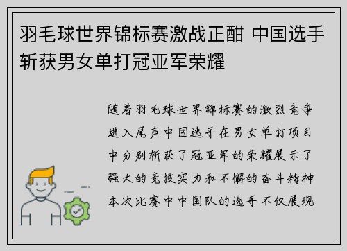羽毛球世界锦标赛激战正酣 中国选手斩获男女单打冠亚军荣耀