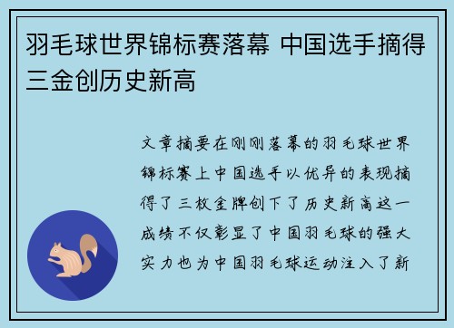 羽毛球世界锦标赛落幕 中国选手摘得三金创历史新高