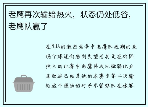 老鹰再次输给热火，状态仍处低谷，老鹰队赢了