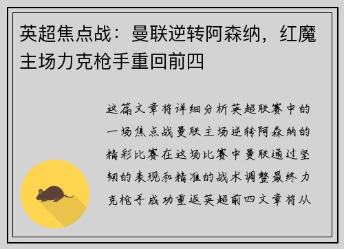 英超焦点战：曼联逆转阿森纳，红魔主场力克枪手重回前四