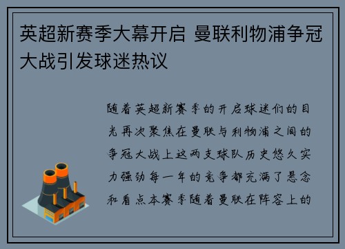 英超新赛季大幕开启 曼联利物浦争冠大战引发球迷热议