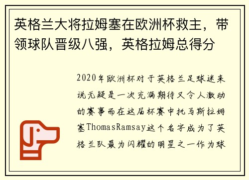 英格兰大将拉姆塞在欧洲杯救主，带领球队晋级八强，英格拉姆总得分