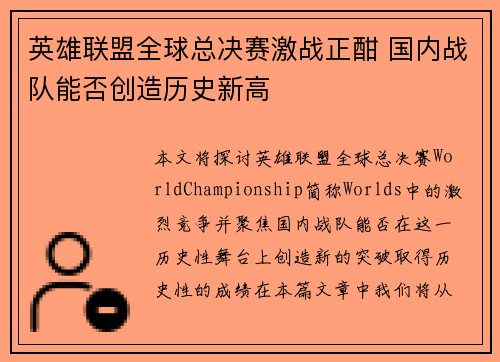 英雄联盟全球总决赛激战正酣 国内战队能否创造历史新高