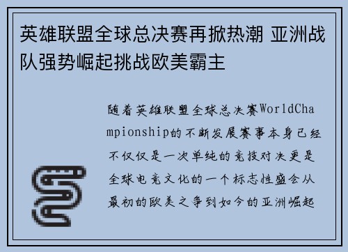 英雄联盟全球总决赛再掀热潮 亚洲战队强势崛起挑战欧美霸主