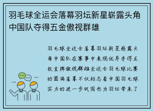 羽毛球全运会落幕羽坛新星崭露头角中国队夺得五金傲视群雄