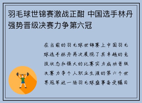 羽毛球世锦赛激战正酣 中国选手林丹强势晋级决赛力争第六冠