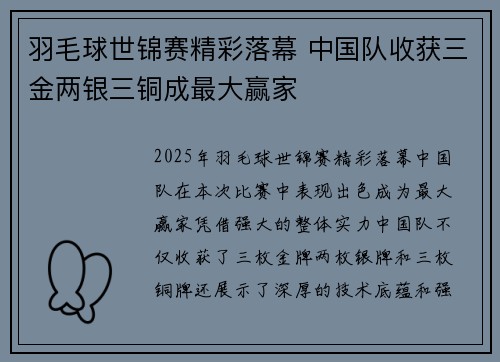羽毛球世锦赛精彩落幕 中国队收获三金两银三铜成最大赢家