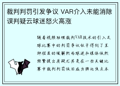 裁判判罚引发争议 VAR介入未能消除误判疑云球迷怒火高涨