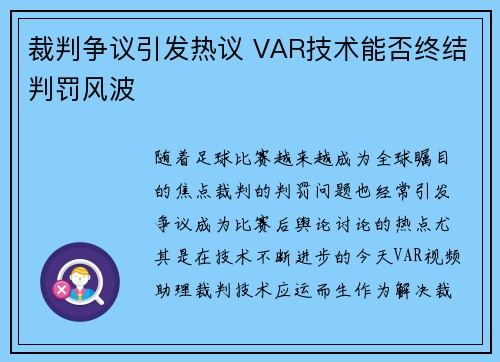 裁判争议引发热议 VAR技术能否终结判罚风波
